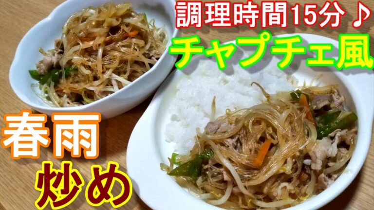 【簡単料理！15分でできるチャプチェ風春雨炒め♪】