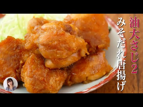揚げずに作るみそだれ唐揚げがご飯止まらないやみつきの旨さ