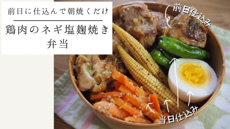 【お弁当】鶏のネギ塩麹焼き弁当💓/前日に仕込んでしっとりジューシー/当日作る簡単副菜3品🧡