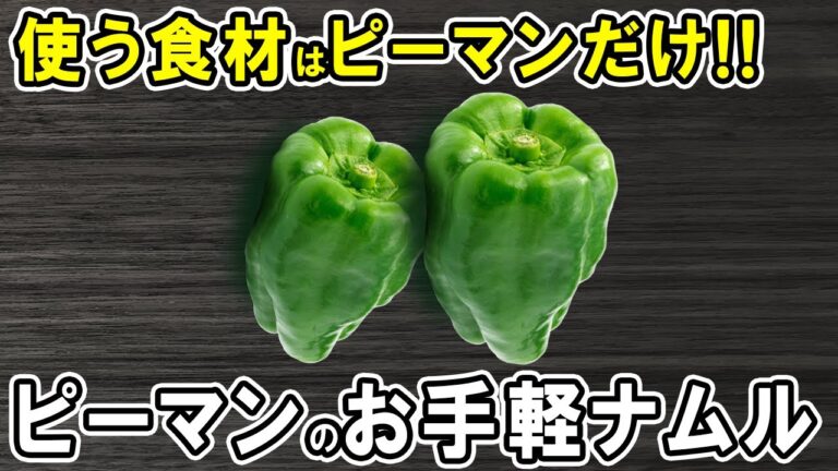 ピーマンの簡単レシピ【ピーマンの和風ナムル】ご飯と相性抜群！箸が止まらない美味しいおかずの作り方/ピーマンレシピ/ナムルレシピ/作り置きおかず/お弁当おかず【あさごはんチャンネル】