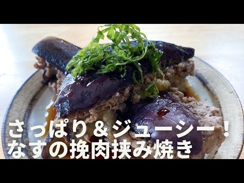 【さっぱり&ジューシー】なすの挽肉挟み焼き
