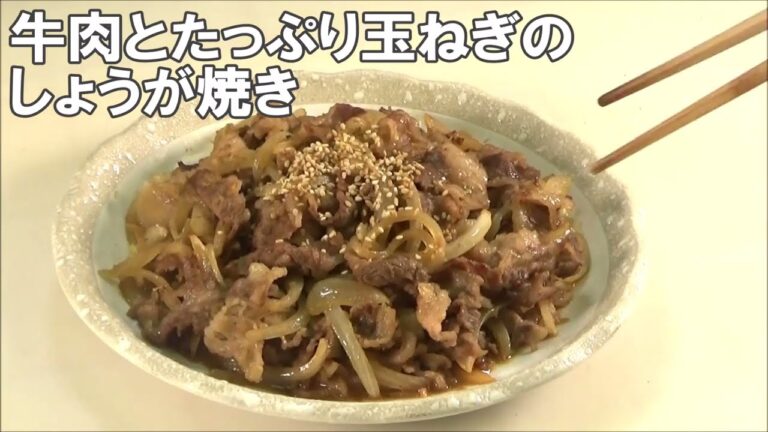 22 07_牛肉とたっぷり玉ねぎのしょうが焼き
