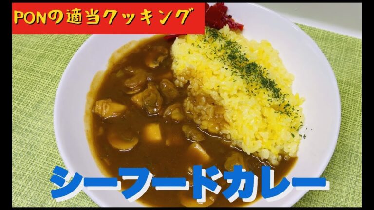 [本日の献立]普通のカレーは飽きたので、シーフードカレー(フルバージョン)