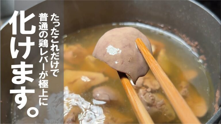 鶏レバーが間違いなく旨く出来ます。しかも和にも洋にも化けます【塩肝が良い】