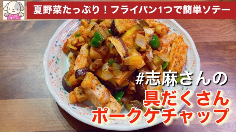 夏野菜たっぷり！志麻さんの具だくさんポークケチャップ 志麻さん豚肉レシピ 簡単レシピ ポークソテー なすレシピ