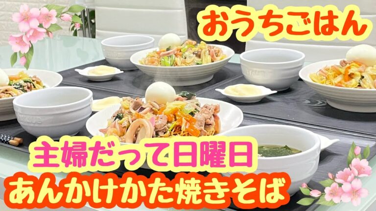 【おうちごはん】日曜日…｡私も日曜日で定休日🤣🤣🤣あんかけかた焼きそば
