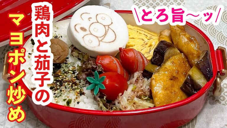 【お弁当】とろ旨.ᐟ.ᐟ.ᐟ.ᐟ.ᐟ鶏肉と茄子のマヨポン炒め