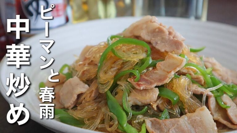 節約おかずレシピ！シャキッとした食感と春雨がたまらない！【ピーマンと春雨の中華炒め】