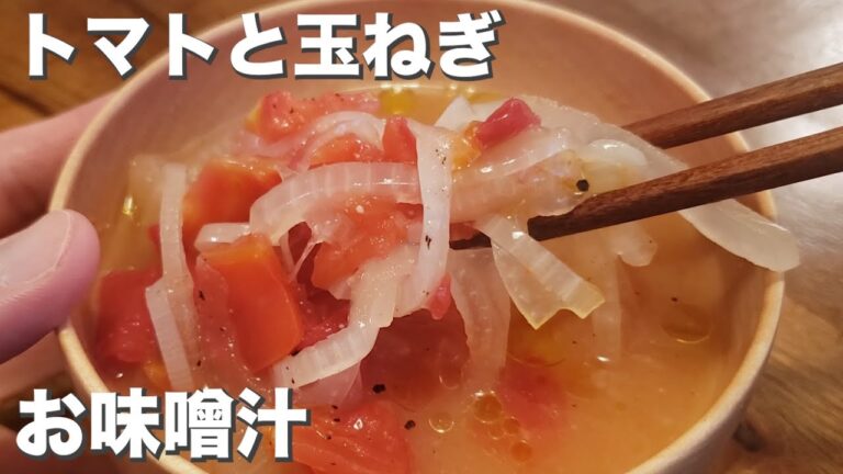 【具材は二つだけ】『トマトと玉ねぎのお味噌汁』トマトを愛でる