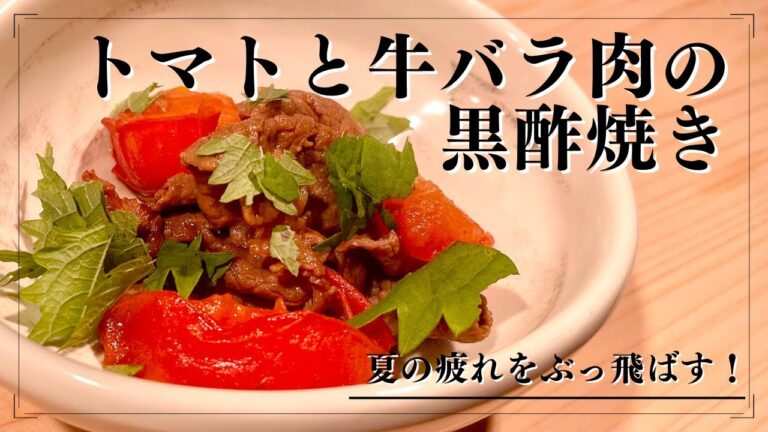 時短レシピ【トマトと牛バラ肉の黒酢焼き】夏ではしゃぎ疲れた身体を癒す