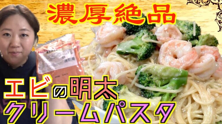 【絶品パスタ】混ぜるだけ！エビと明太子のクリームパスタをご紹介！【簡単レシピ】