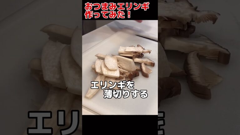 めちゃウマ簡単！おつまみエリンギ作ってみた【今日の晩ごはん】 #料理男子 #節約生活 #自炊
