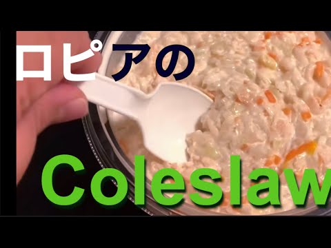 【ロピアのコスパ最強商品】コールスローサラダ大
