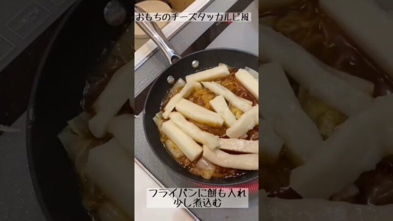 余ったお餅をリメイク！おもちのチーズタッカルビ風