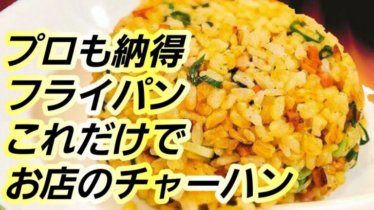 【誰でも簡単！パラパラチャーハン】失敗なし！お店のようなプロの炒飯！フライパンひとつ！StayHome，FriedRice，家で一緒にやってみよう！バズレシピ