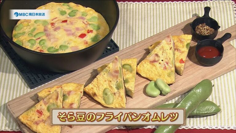 うんまかレシピ「そら豆のフライパンオムレツ」