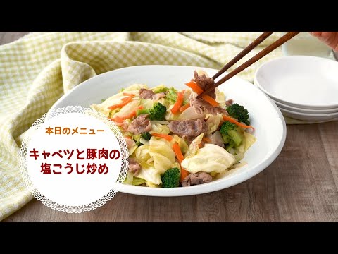 【時短デリ】キャベツと豚肉の塩こうじ炒め