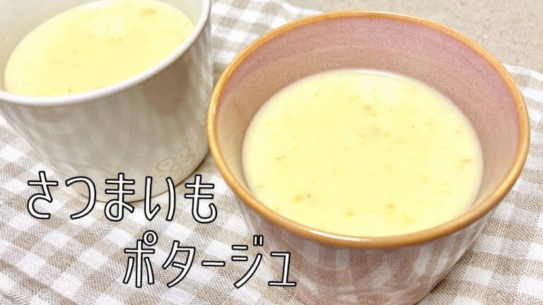 さつまいもポタージュ｜ココナッツミルクとの相性が最高！冷凍保存で作り置きも！