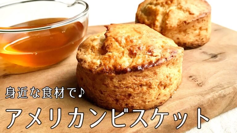 #1103『アメリカンビスケット』素朴でリッチな味わいのお菓子！〜世界の料理シリーズ・アメリカ〜｜Chef Kiyomi MIKUNI