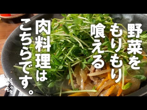 『タレ覚えて超簡単』野菜をモリモリ喰えて、肉の満足感。そんな肉料理はこちらです。