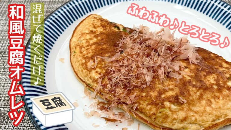 【簡単料理】ふわとろ食感がたまらない♪和風豆腐オムレツ/作り方/レシピ/手抜き/節約/ヘルシー【主婦の独り言】