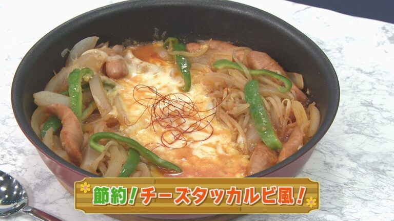 【KTN】節約！チーズタッカルビ風！【マルっと！お役立ち よかよーごはん】