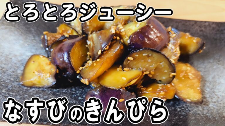 『なすのきんぴら』とろとろジューシー！冷めても美味しい簡単おかずレシピ！冷蔵庫にあるもので節約料理/なすレシピ/ピーマンレシピ/作り置きレシピ【あさごはんチャンネル】
