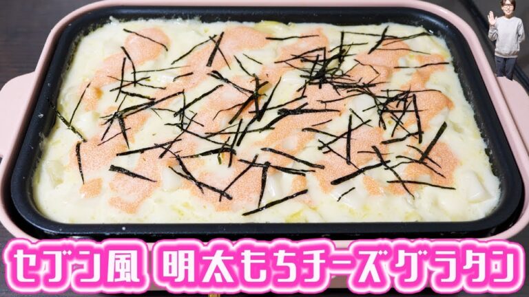 ホットプレートでセブンイレブン風 明太もちチーズグラタンの作り方【kattyanneru】