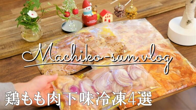 【作り置きレシピ】鶏もも肉の下味冷凍4選/味噌ヨーグルト/甘辛コチュジャン/生姜焼き/ハニーマスタード/業務スーパー