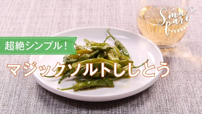 マジックソルトししとうのレシピ