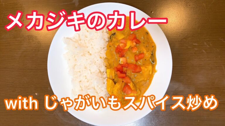 #10　メカジキのカレー