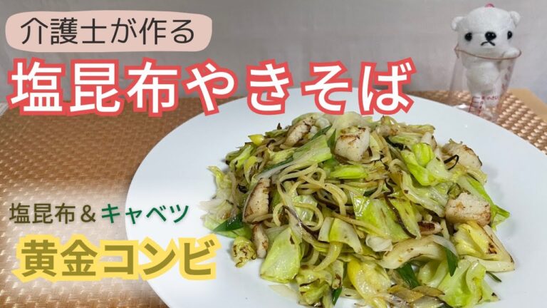 【介護士が作る】 ダイエットと健康の黄金コンビ 「キャベツと塩昆布の焼きそば」おつまみにも!