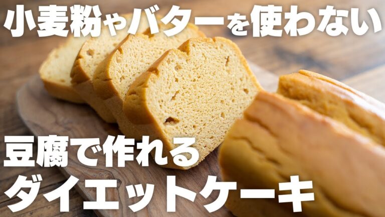 【ダイエット】材料を混ぜるだけ。豆腐ときなこのダイエットケーキ【きな粉で作る / 低糖質】