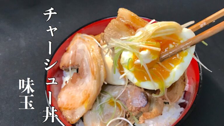 ラーメン屋のとろける（チャーシュー丼の作り方）　煮卵付き！