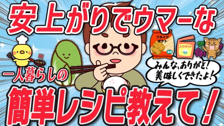【2ch有益スレ】一人暮らしの安くて簡単、美味い自炊レシピ教えて！【ゆっくり解説】