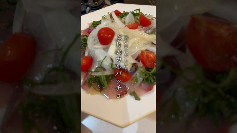ぶりのカルパッチョ🐟