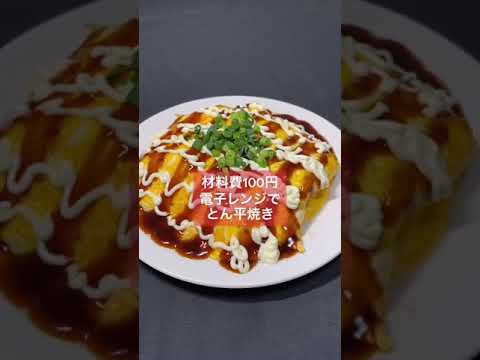 【男料理】材料費100円とん平焼き#Shorts