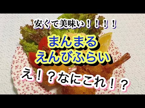 [節約レシピ]カサ増しまん丸エンビフライ♪