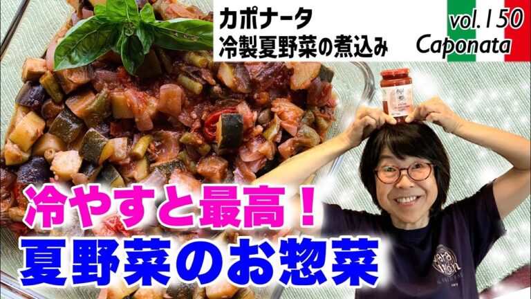 カポナータ（冷製・シチリア風野菜の煮込み）／暑い時季上手に手抜き・夏野菜たっぷり使いで3品に展開。イタリア版ラタトゥイユは日持ちもし超便利。最高のオリーブオイルを使ったお料理レシピVOL.150
