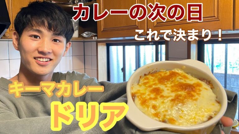 【料理】大家族必見！子供人気ナンバー１！！たくさん作れる激ウマ【キーマカレードリア】