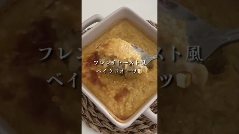 フレンチトースト風ベイクドオーツ💛ヴィーガン対応レシピ #shorts