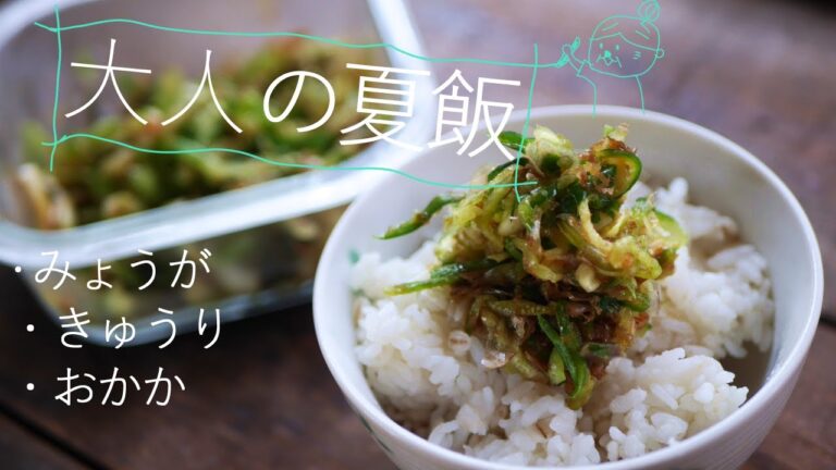 【間違いない食欲増進な夏の組み合わせ】みょうがときゅうりのおかかあえ