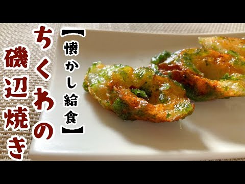 【定番給食レシピ】カリカリ食感！ちくわの磯辺焼き