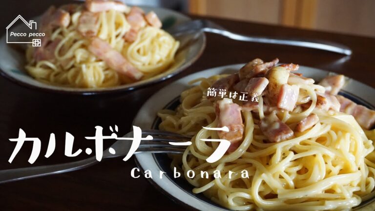 《料理動画》タサン志麻さんのレシピ/カルボナーラ/Carbonara/志麻さんの自宅レシピ
