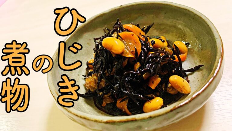 【ひじきの煮物】節分で余った大豆も使える！〇〇の時短テクニックも公開