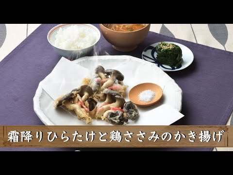 霜降りひらたけと鶏ささみのかき揚げ