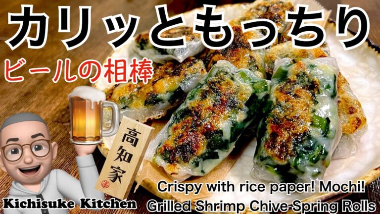 ライスペーパーでカリッ！モチッ！えびニラ焼き春巻き
