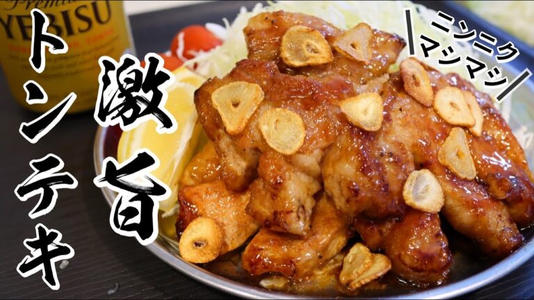 【トンテキ】特製ソースが濃厚で激旨!!スタミナ豚テキの作り方