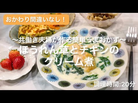 【料理動画】ほうれん草とチキンのクリーム煮【仕事後に作る‼︎】