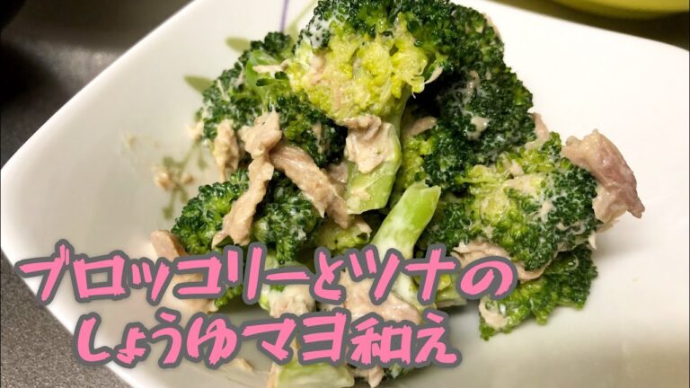 ブロッコリーとツナのしょうゆマヨ和え